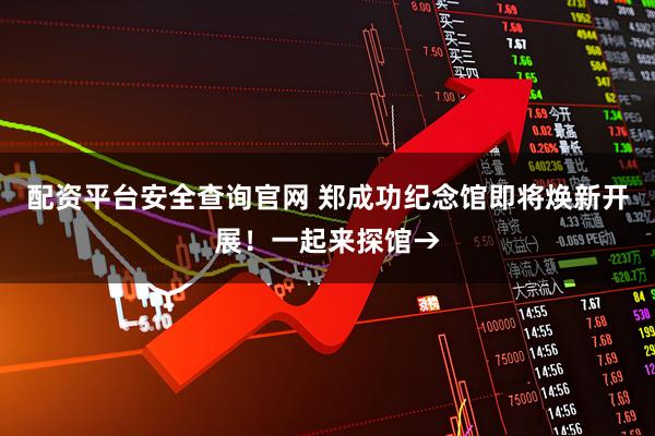 配资平台安全查询官网 郑成功纪念馆即将焕新开展！一起来探馆→